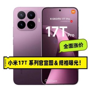 天玑双芯 + 徕卡影像!小米 17T 系列携超大电池来袭,售价 749 欧元起 天玑双芯 + 徕卡影像!小米 17T 系列携超大电池来袭,售价 749 欧元起