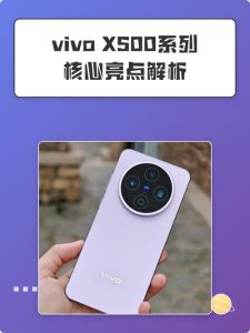 vivo X500 系列 9 月发:全球首发 2nm 天玑 9600,Pro 版主频近 5GHz vivo X500 系列 9 月发:全球首发 2nm 天玑 9600,Pro 版主频近 5GHz