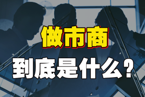 举例说明期货做市商如何盈利赚钱的? 举例说明期货做市商如何盈利赚钱的?