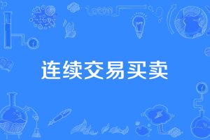 举例说明期货做市商如何盈利赚钱的? 举例说明期货做市商如何盈利赚钱的?