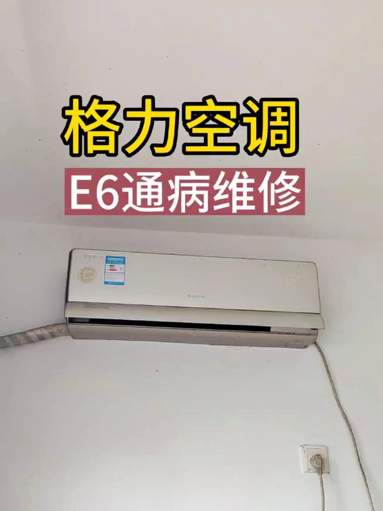 格力空调显示 e6 是什么故障?完整原因自查与解决指南 格力空调显示 e6 是什么故障?完整原因自查与解决指南
