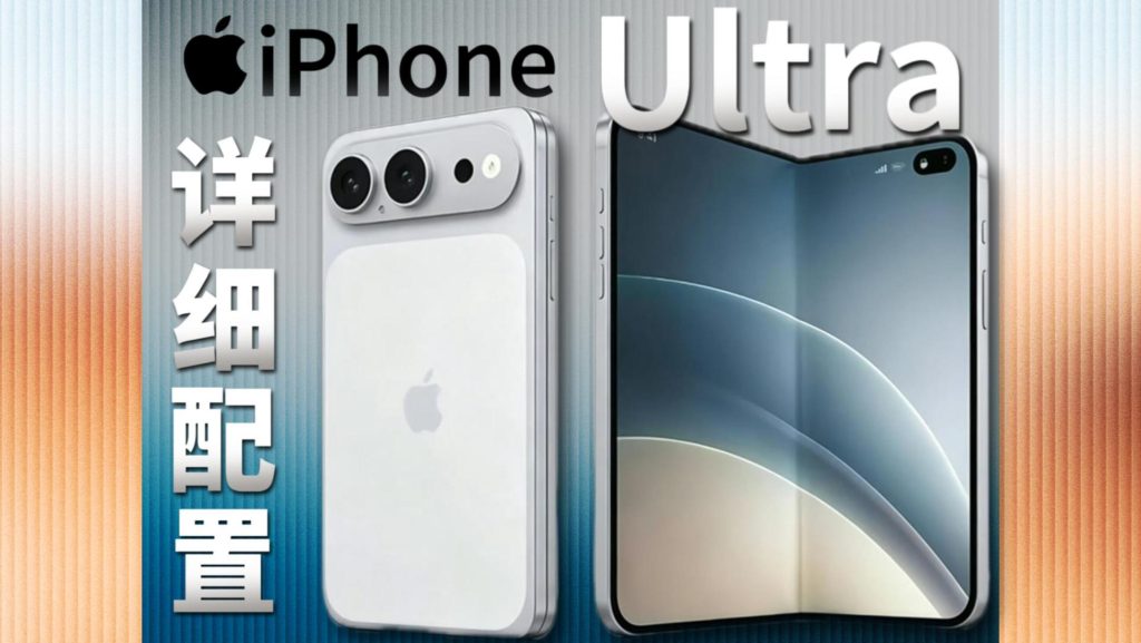 苹果换帅开启史诗级革新!2026-2029 超强产品路线图曝光,折叠 iPhone 重磅来袭 苹果换帅开启史诗级革新!2026-2029 超强产品路线图曝光,折叠 iPhone 重磅来袭